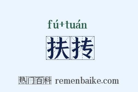 扶抟是什么意思的图片